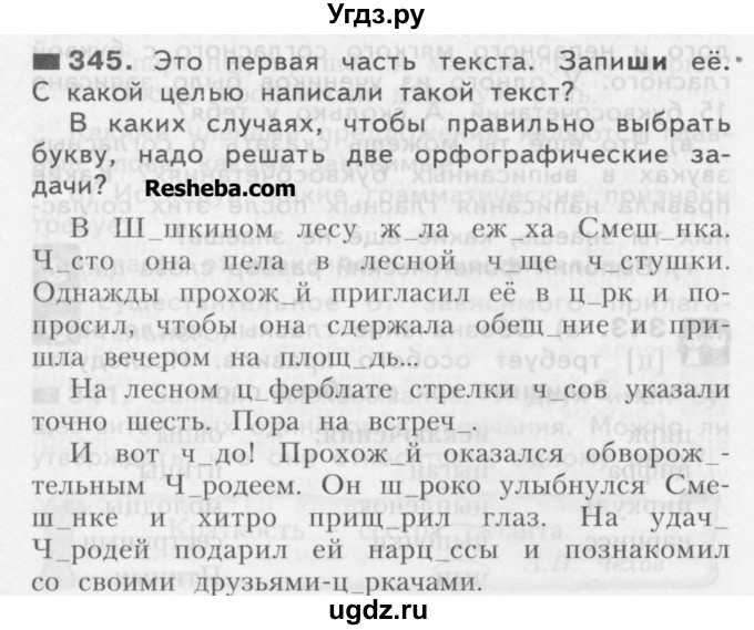 ГДЗ (Учебник) по русскому языку 3 класс Нечаева Н.В. / часть 2 / упражнение / 345