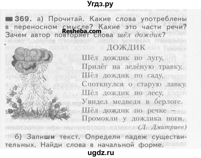 ГДЗ (Учебник) по русскому языку 3 класс Нечаева Н.В. / часть 2 / упражнение / 369