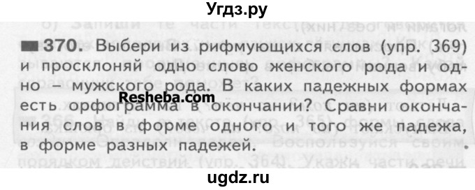 ГДЗ (Учебник) по русскому языку 3 класс Нечаева Н.В. / часть 2 / упражнение / 370