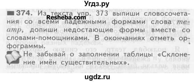 ГДЗ (Учебник) по русскому языку 3 класс Нечаева Н.В. / часть 2 / упражнение / 374