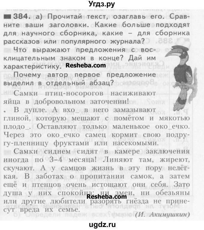 ГДЗ (Учебник) по русскому языку 3 класс Нечаева Н.В. / часть 2 / упражнение / 384