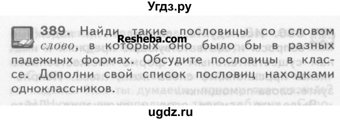 ГДЗ (Учебник) по русскому языку 3 класс Нечаева Н.В. / часть 2 / упражнение / 389