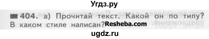 ГДЗ (Учебник) по русскому языку 3 класс Нечаева Н.В. / часть 2 / упражнение / 404