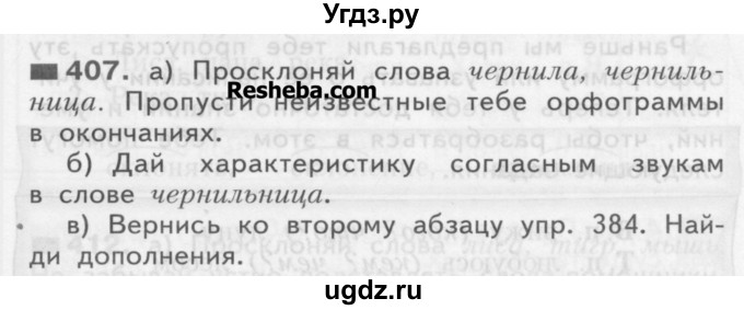 ГДЗ (Учебник) по русскому языку 3 класс Нечаева Н.В. / часть 2 / упражнение / 407