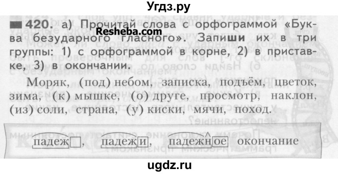 ГДЗ (Учебник) по русскому языку 3 класс Нечаева Н.В. / часть 2 / упражнение / 420