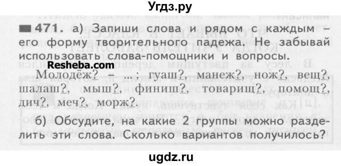 ГДЗ (Учебник) по русскому языку 3 класс Нечаева Н.В. / часть 2 / упражнение / 471