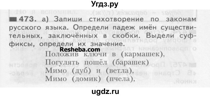 ГДЗ (Учебник) по русскому языку 3 класс Нечаева Н.В. / часть 2 / упражнение / 473