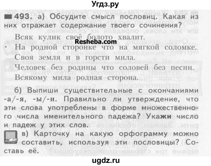 ГДЗ (Учебник) по русскому языку 3 класс Нечаева Н.В. / часть 2 / упражнение / 493