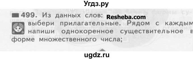 ГДЗ (Учебник) по русскому языку 3 класс Нечаева Н.В. / часть 2 / упражнение / 499