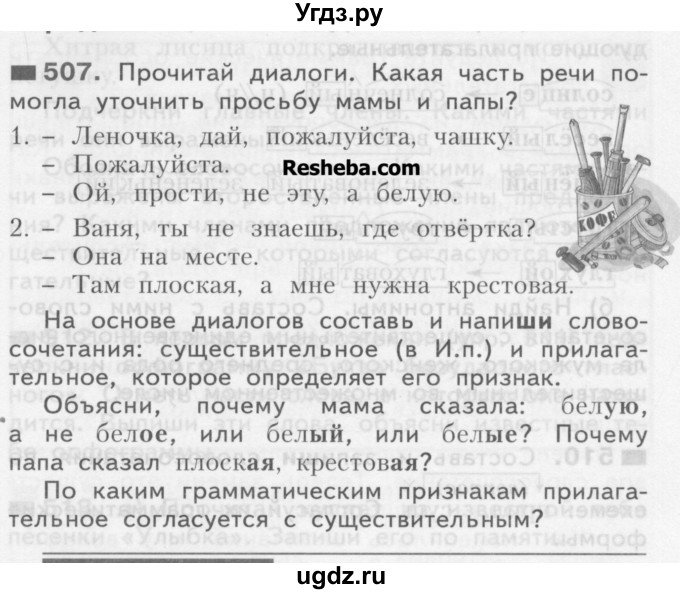 ГДЗ (Учебник) по русскому языку 3 класс Нечаева Н.В. / часть 2 / упражнение / 507