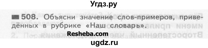 ГДЗ (Учебник) по русскому языку 3 класс Нечаева Н.В. / часть 2 / упражнение / 508