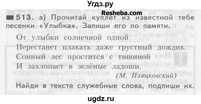 ГДЗ (Учебник) по русскому языку 3 класс Нечаева Н.В. / часть 2 / упражнение / 513