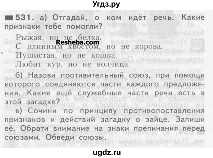 ГДЗ (Учебник) по русскому языку 3 класс Нечаева Н.В. / часть 2 / упражнение / 531