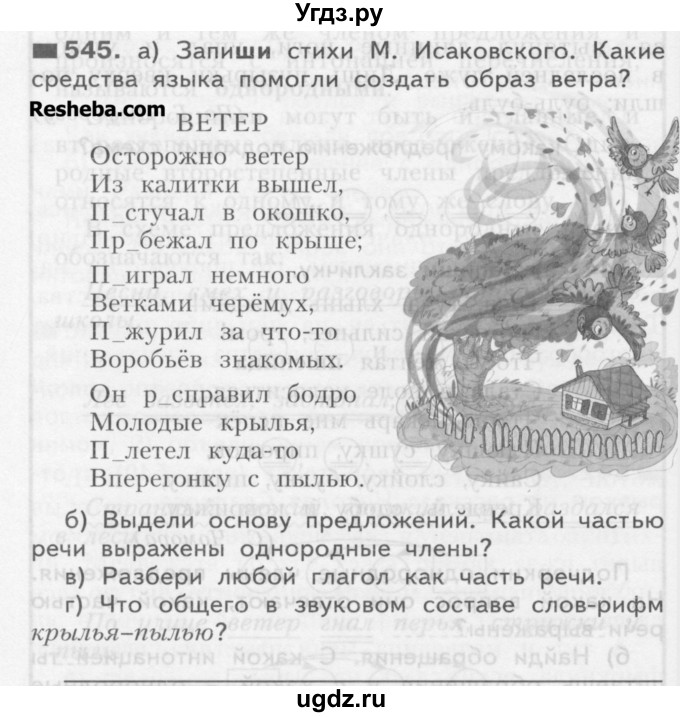 ГДЗ (Учебник) по русскому языку 3 класс Нечаева Н.В. / часть 2 / упражнение / 545