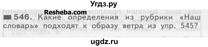 ГДЗ (Учебник) по русскому языку 3 класс Нечаева Н.В. / часть 2 / упражнение / 546