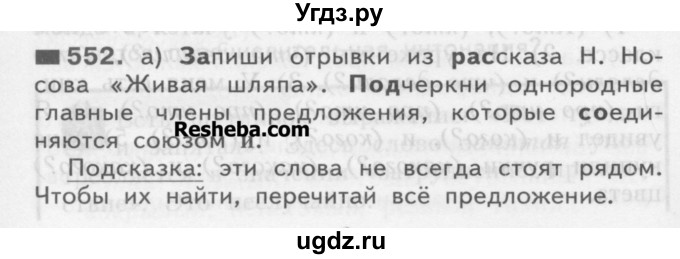 ГДЗ (Учебник) по русскому языку 3 класс Нечаева Н.В. / часть 2 / упражнение / 552