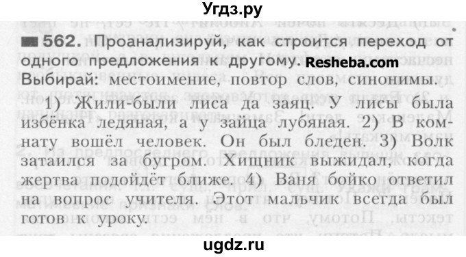 ГДЗ (Учебник) по русскому языку 3 класс Нечаева Н.В. / часть 2 / упражнение / 562