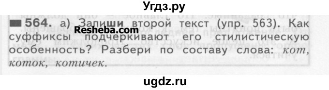 ГДЗ (Учебник) по русскому языку 3 класс Нечаева Н.В. / часть 2 / упражнение / 564