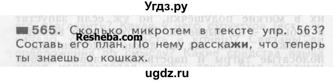 ГДЗ (Учебник) по русскому языку 3 класс Нечаева Н.В. / часть 2 / упражнение / 565
