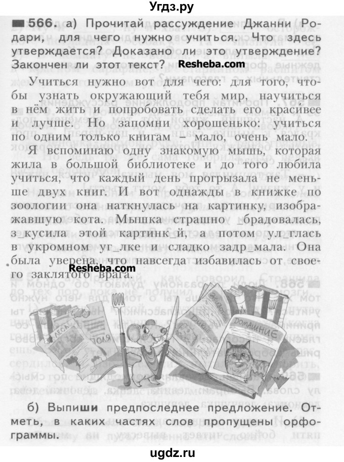 ГДЗ (Учебник) по русскому языку 3 класс Нечаева Н.В. / часть 2 / упражнение / 566