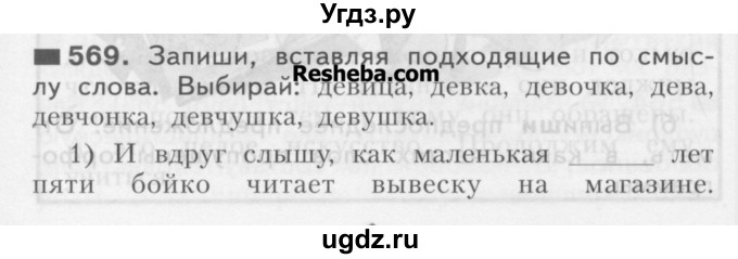 ГДЗ (Учебник) по русскому языку 3 класс Нечаева Н.В. / часть 2 / упражнение / 569