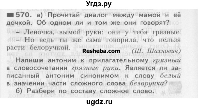 ГДЗ (Учебник) по русскому языку 3 класс Нечаева Н.В. / часть 2 / упражнение / 570