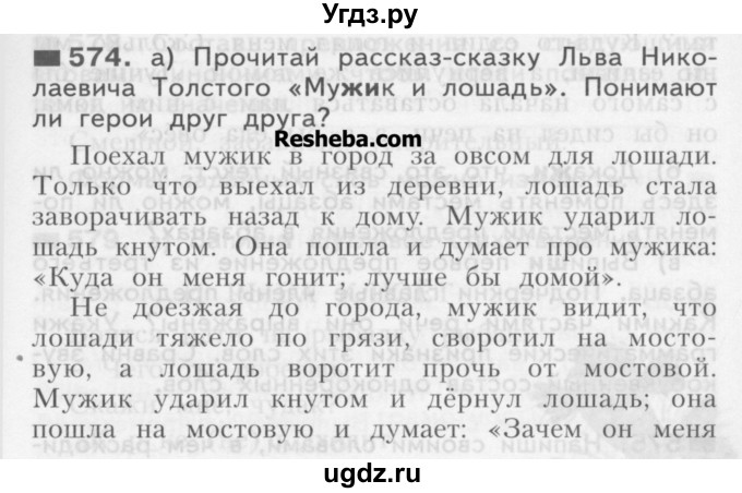 ГДЗ (Учебник) по русскому языку 3 класс Нечаева Н.В. / часть 2 / упражнение / 574