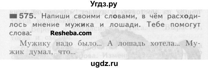 ГДЗ (Учебник) по русскому языку 3 класс Нечаева Н.В. / часть 2 / упражнение / 575