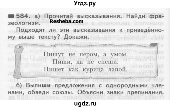 ГДЗ (Учебник) по русскому языку 3 класс Нечаева Н.В. / часть 2 / упражнение / 584