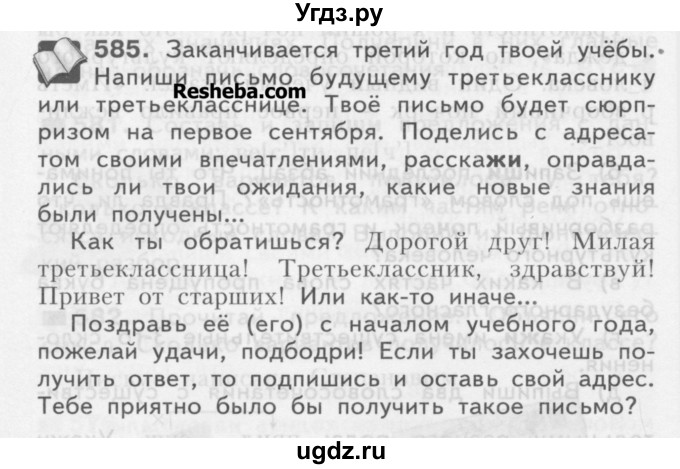 ГДЗ (Учебник) по русскому языку 3 класс Нечаева Н.В. / часть 2 / упражнение / 585