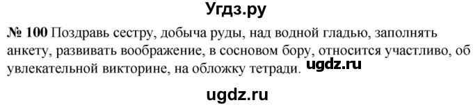 ГДЗ (Решебник к учебнику 2020) по русскому языку 5 класс Быстрова Е.А. / часть 1 / упражнение / 100