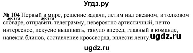 ГДЗ (Решебник к учебнику 2020) по русскому языку 5 класс Быстрова Е.А. / часть 1 / упражнение / 104