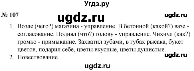 ГДЗ (Решебник к учебнику 2020) по русскому языку 5 класс Быстрова Е.А. / часть 1 / упражнение / 107