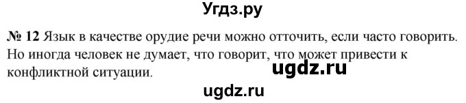 ГДЗ (Решебник к учебнику 2020) по русскому языку 5 класс Быстрова Е.А. / часть 1 / упражнение / 12