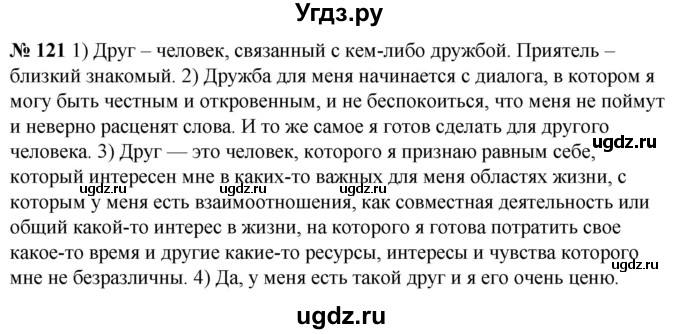 ГДЗ (Решебник к учебнику 2020) по русскому языку 5 класс Быстрова Е.А. / часть 1 / упражнение / 121