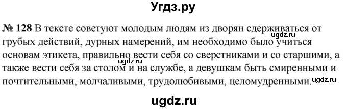 ГДЗ (Решебник к учебнику 2020) по русскому языку 5 класс Быстрова Е.А. / часть 1 / упражнение / 128