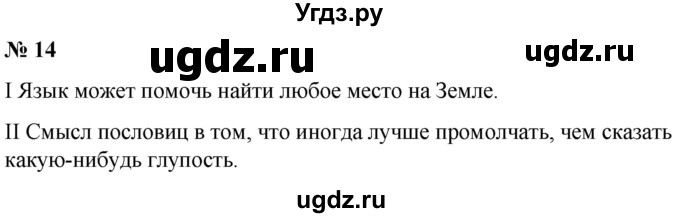 ГДЗ (Решебник к учебнику 2020) по русскому языку 5 класс Быстрова Е.А. / часть 1 / упражнение / 14