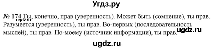 ГДЗ (Решебник к учебнику 2020) по русскому языку 5 класс Быстрова Е.А. / часть 1 / упражнение / 174