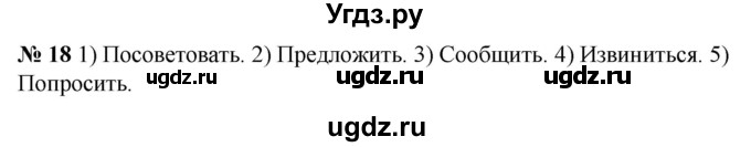 ГДЗ (Решебник к учебнику 2020) по русскому языку 5 класс Быстрова Е.А. / часть 1 / упражнение / 18