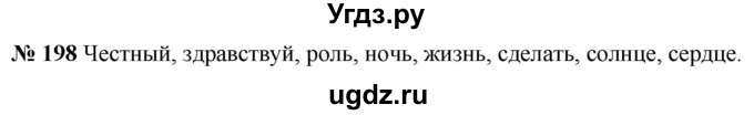 ГДЗ (Решебник к учебнику 2020) по русскому языку 5 класс Быстрова Е.А. / часть 1 / упражнение / 198