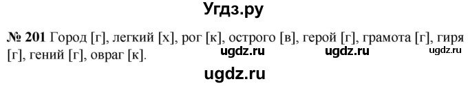 ГДЗ (Решебник к учебнику 2020) по русскому языку 5 класс Быстрова Е.А. / часть 1 / упражнение / 201