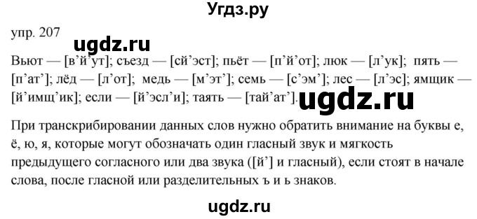 ГДЗ (Решебник к учебнику 2020) по русскому языку 5 класс Быстрова Е.А. / часть 1 / упражнение / 207