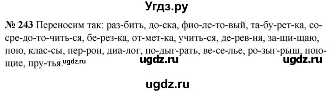 ГДЗ (Решебник к учебнику 2020) по русскому языку 5 класс Быстрова Е.А. / часть 1 / упражнение / 243