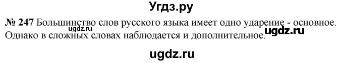 ГДЗ (Решебник к учебнику 2020) по русскому языку 5 класс Быстрова Е.А. / часть 1 / упражнение / 247