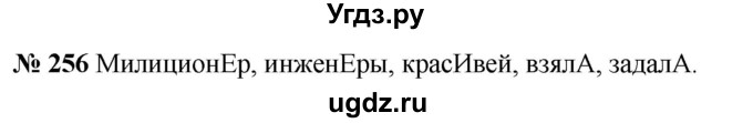 ГДЗ (Решебник к учебнику 2020) по русскому языку 5 класс Быстрова Е.А. / часть 1 / упражнение / 256