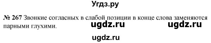 ГДЗ (Решебник к учебнику 2020) по русскому языку 5 класс Быстрова Е.А. / часть 1 / упражнение / 267