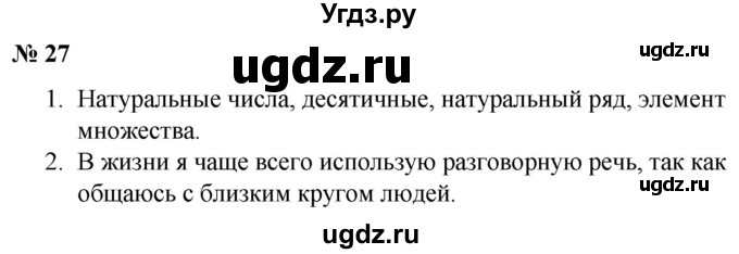 ГДЗ (Решебник к учебнику 2020) по русскому языку 5 класс Быстрова Е.А. / часть 1 / упражнение / 27