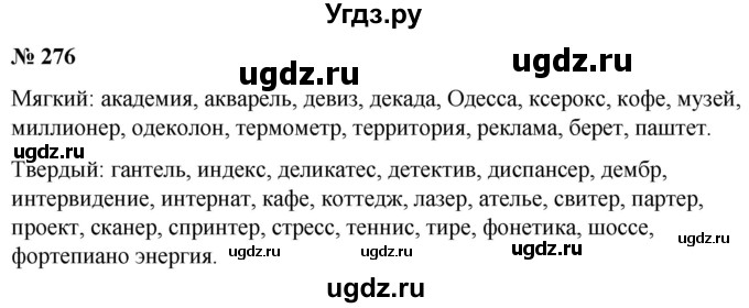 ГДЗ (Решебник к учебнику 2020) по русскому языку 5 класс Быстрова Е.А. / часть 1 / упражнение / 276