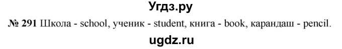 ГДЗ (Решебник к учебнику 2020) по русскому языку 5 класс Быстрова Е.А. / часть 1 / упражнение / 291