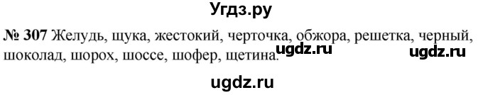 ГДЗ (Решебник к учебнику 2020) по русскому языку 5 класс Быстрова Е.А. / часть 1 / упражнение / 307